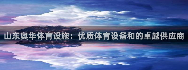 意昂3科技：山东奥华体育设施：优质体育设备和的卓越供
