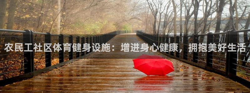 意昂3娱乐代理怎么样：农民工社区体育健身设施：增进身