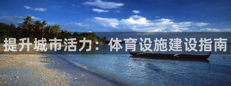 意昂体育3平台：提升城市活力：体育设施建设指南