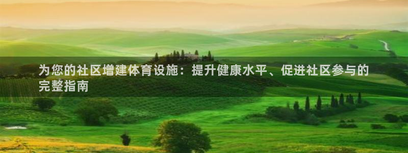 意昂体育3平台假的吗是真的吗吗：为您的社区增建体育设