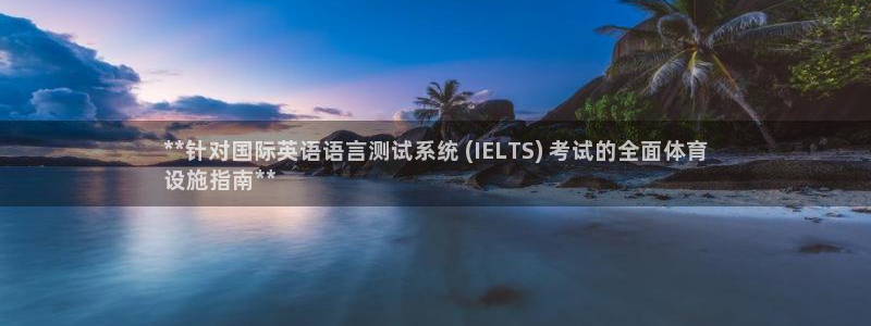 意昂3科技：**针对国际英语语言测试系统 (IELT
