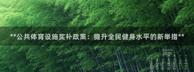 意昂3科技：**公共体育设施奖补政策：提升全民健身水