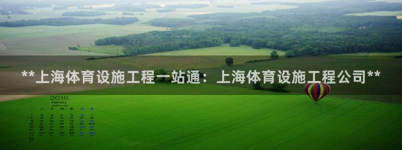 意昂平台体育：**上海体育设施工程一站通：上海体育设