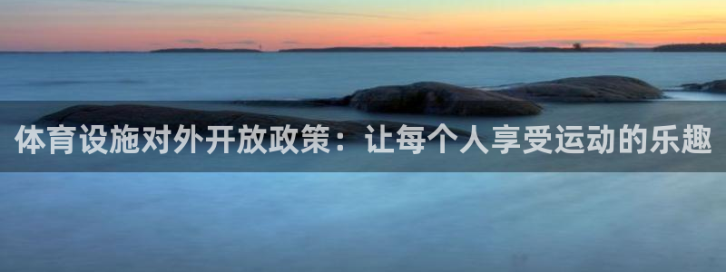 意昂体育3是干嘛的公司：体育设施对外开放政策：让每个