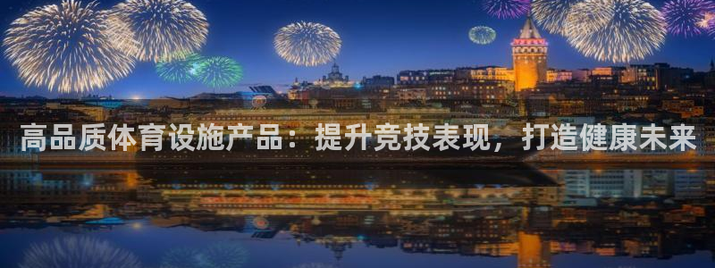 意昂3集团E.ON：高品质体育设施产品：提升竞技表现