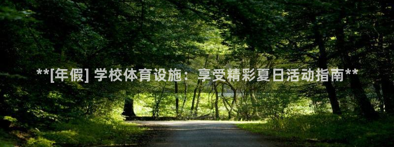 意昂体育3招商电话号码查询是多少：**[年假] 学校