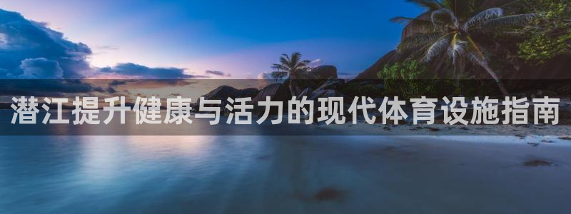 意昂体育3平台是正规平台吗安全吗：潜江提升健康与活力