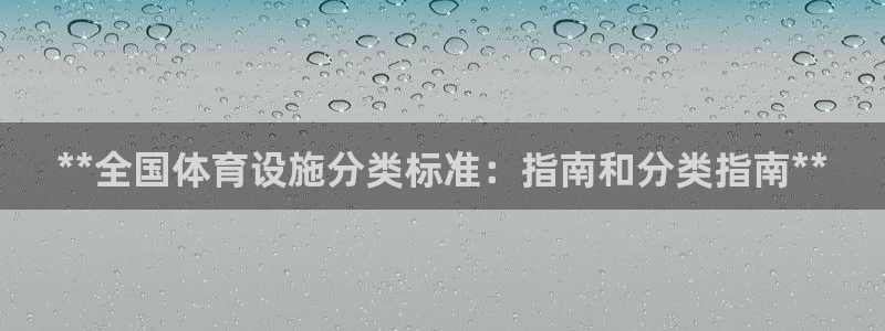 意昂3集团简介：**全国体育设施分类标准：指南和分类