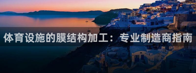 意昂体育3平台假的吗是真的吗吗：体育设施的膜结构加工