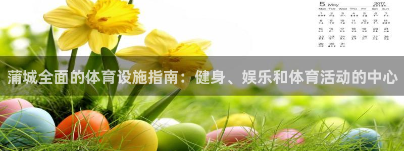 意昂3集团官网网址：蒲城全面的体育设施指南：健身、娱