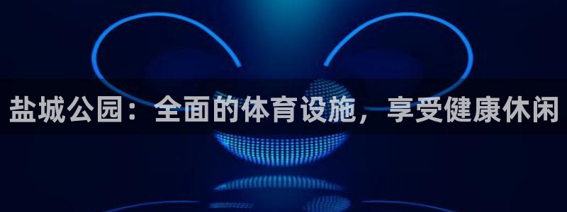 意昂3代理：盐城公园：全面的体育设施，享受健康休闲
