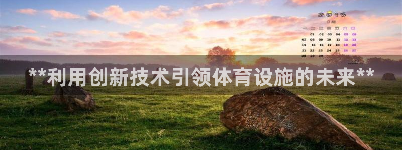 意昂体育3招商电话号码查询是多少：**利用创新技术引