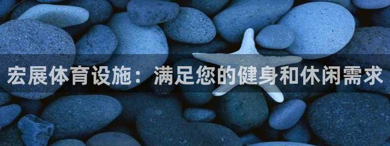 意昂体育3官方客服电话：宏展体育设施：满足您的健身和