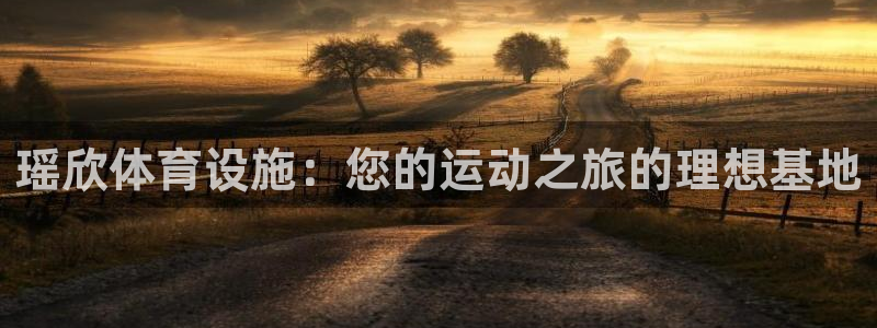 意昂体育3招商电话号码是多少啊：瑶欣体育设施：您的运
