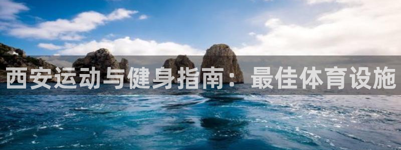 意昂体育3是干嘛的公司：西安运动与健身指南：最佳体育