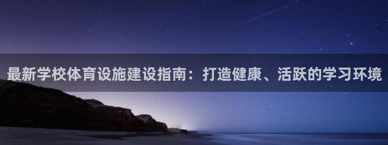 意昂体育3平台假的吗是真的吗吗：最新学校体育设施建设
