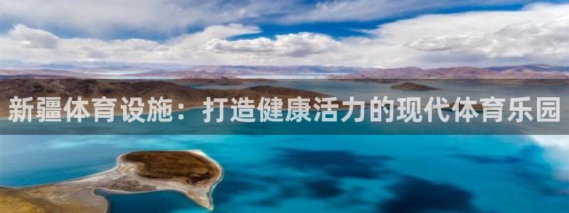 意昂3集团：新疆体育设施：打造健康活力的现代体育乐园