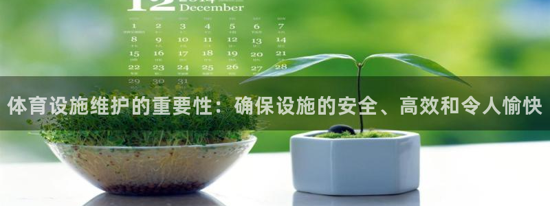 意昂体育3平台注册要钱吗是真的吗：体育设施维护的重要