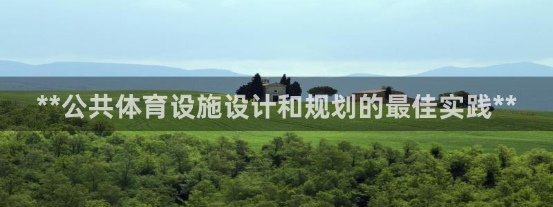 意昂体育3联系电话：**公共体育设施设计和规划的最佳