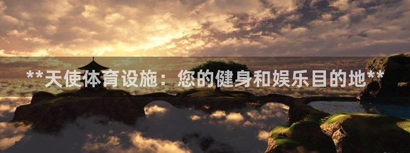 意昂3集团官网首页网址：**天使体育设施：您的健身和