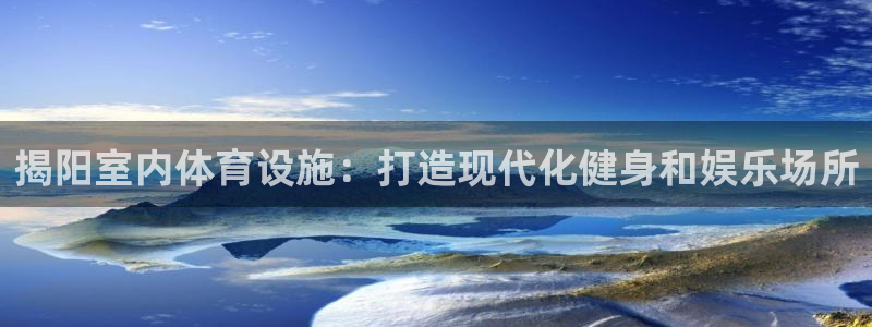意昂体育3注册：揭阳室内体育设施：打造现代化健身和娱