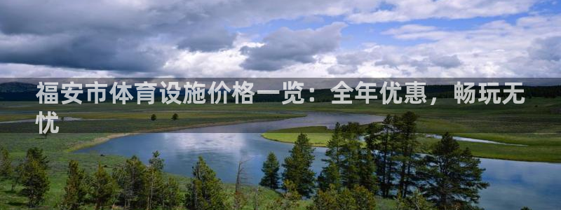 意昂体育3平台注册流程图：福安市体育设施价格一览：全
