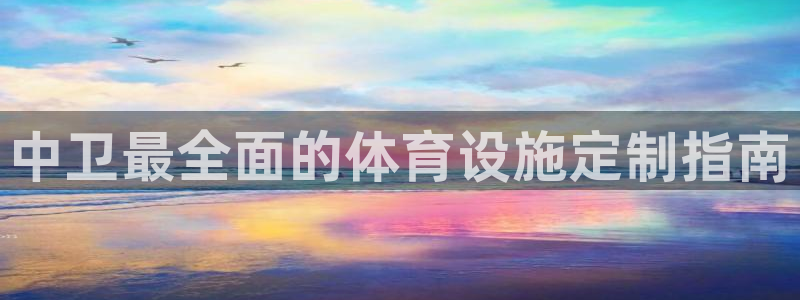 意昂3集团：中卫最全面的体育设施定制指南