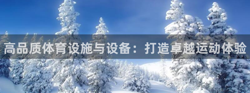 意昂3娱乐代理怎么样：高品质体育设施与设备：打造卓越