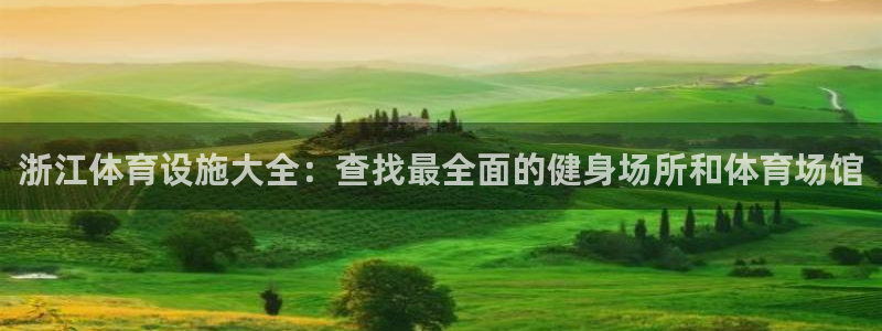 意昂3娱乐是那个系列的台子：浙江体育设施大全：查找最