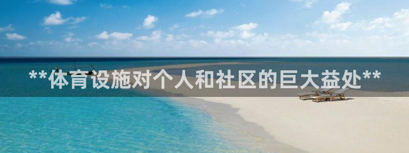 意昂体育3招商电话是多少啊：**体育设施对个人和社区