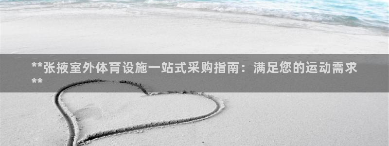 意昂体育3平台注册要钱吗：**张掖室外体育设施一站式