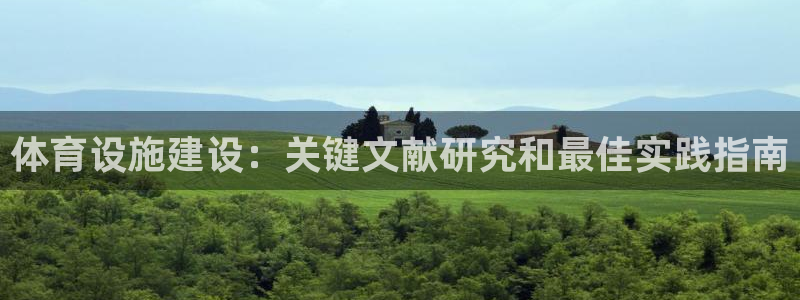意昂3科技：体育设施建设：关键文献研究和最佳实践指南