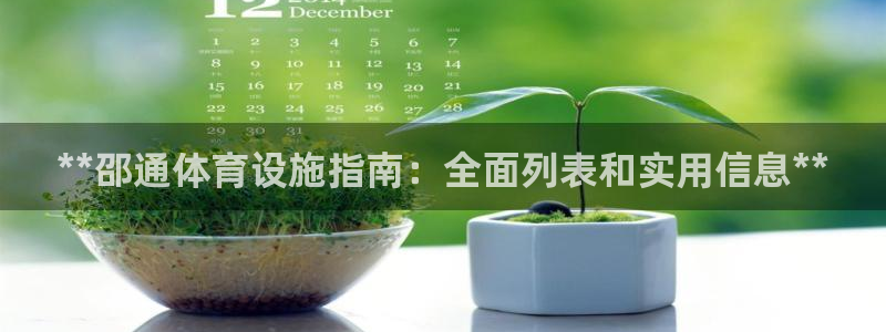 意昂体育3平台注册要钱吗：**邵通体育设施指南：全面