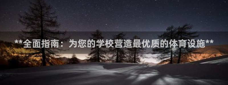 意昂3娱乐40996：**全面指南：为您的学校营造最