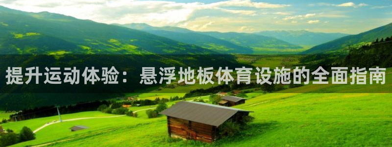意昂体育3平台注册流程图：提升运动体验：悬浮地板体育