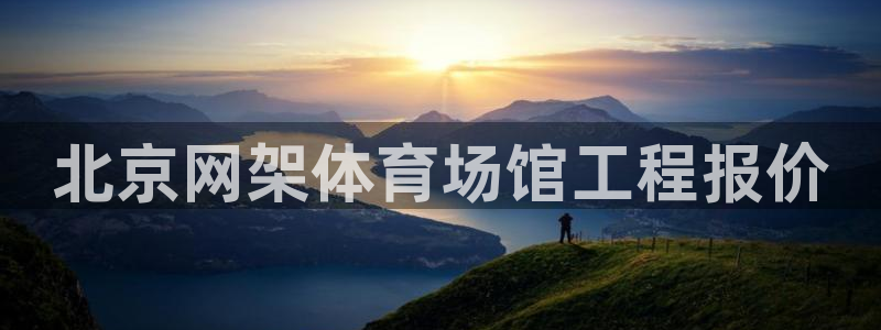 意昂3娱乐下载：北京网架体育场馆工程报价