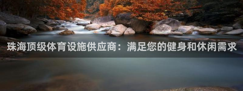 意昂3集团官网首页网址：珠海顶级体育设施供应商：满足