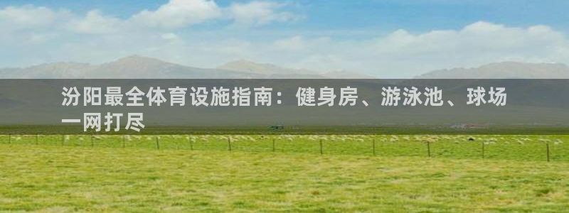 意昂体育3招商电话是多少：汾阳最全体育设施指南：健身