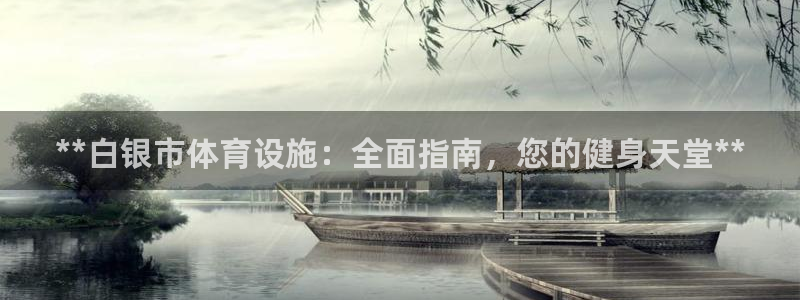 意昂体育3招商电话地址是多少：**白银市体育设施：全