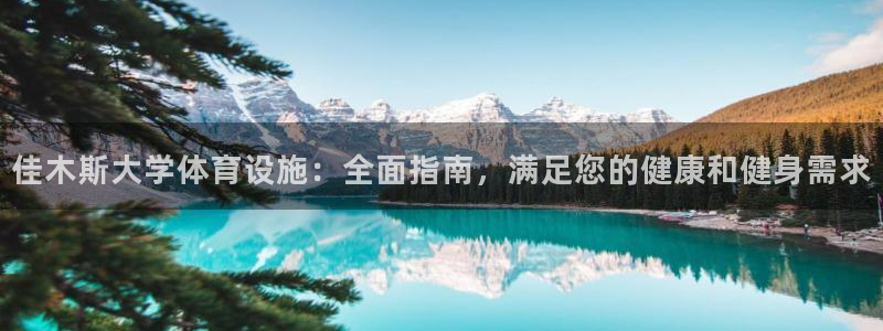 意昂3娱乐下载：佳木斯大学体育设施：全面指南，满足您