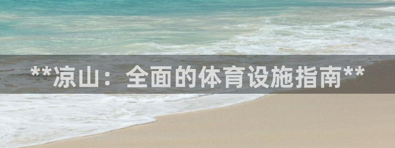意昂体育3平台假的吗是真的吗吗：**凉山：全面的体育