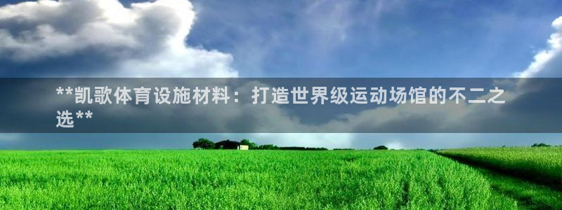 意昂体育3招商电话号码：**凯歌体育设施材料：打造世