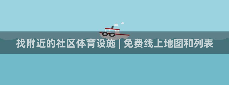 意昂3娱乐代理怎么样：找附近的社区体育设施 | 免费
