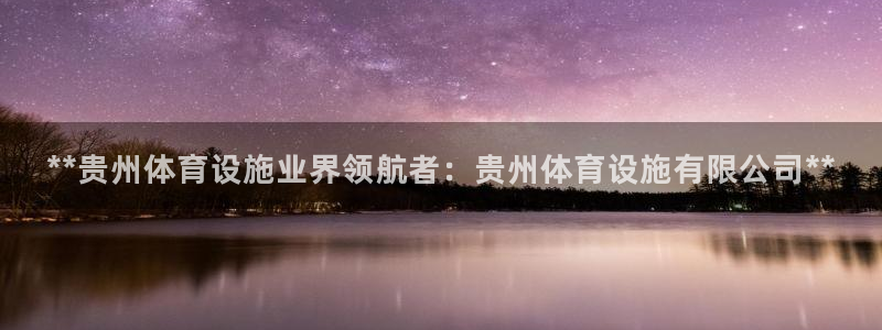 意昂3科技：**贵州体育设施业界领航者：贵州体育设施