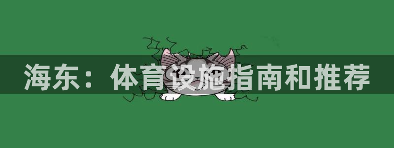 海南意昂体育3发展怎么样：海东：体育设施指南和推荐