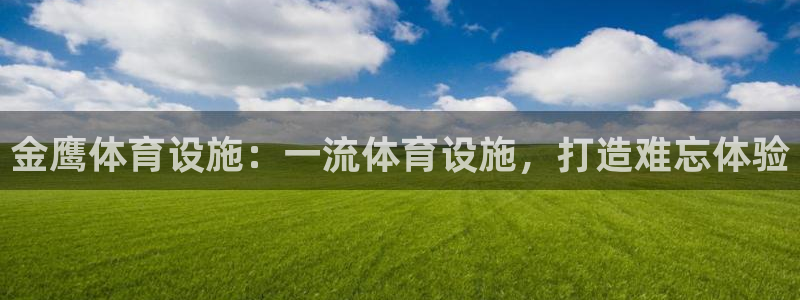 海南意昂体育3：金鹰体育设施：一流体育设施，打造难忘