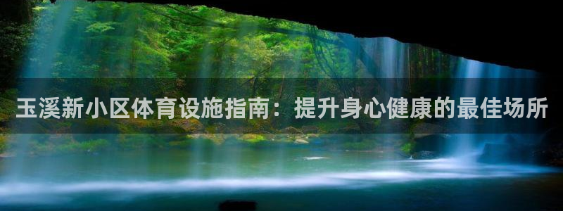 意昂体育3平台注册要钱吗安全吗：玉溪新小区体育设施指