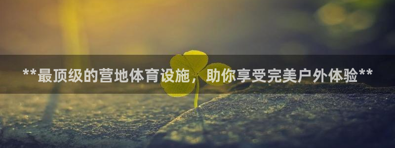 意昂体育3招商电话是多少：**最顶级的营地体育设施，