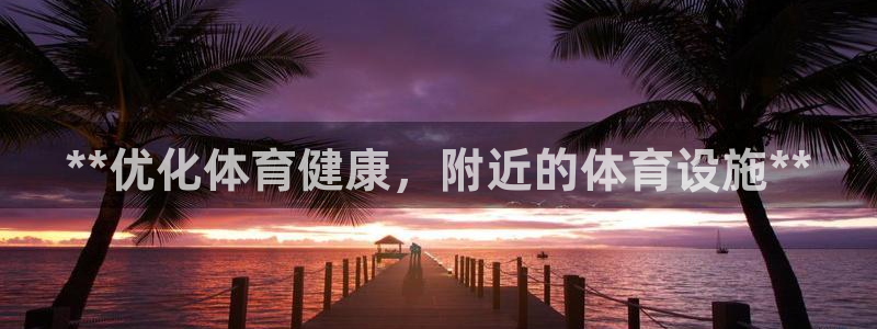 意昂3代理：**优化体育健康，附近的体育设施**