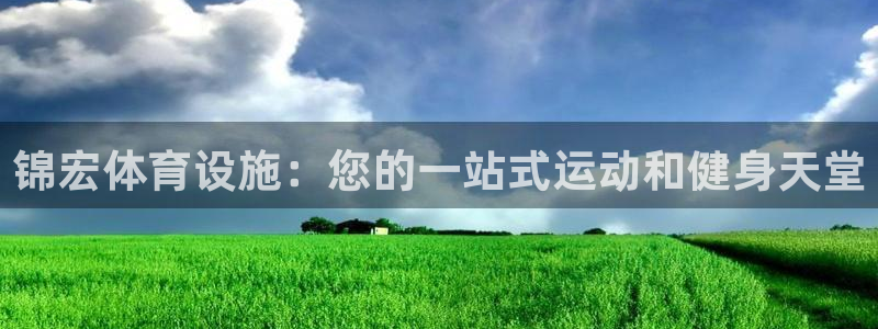 意昂3娱乐40996：锦宏体育设施：您的一站式运动和
